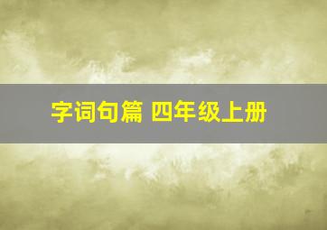 字词句篇 四年级上册